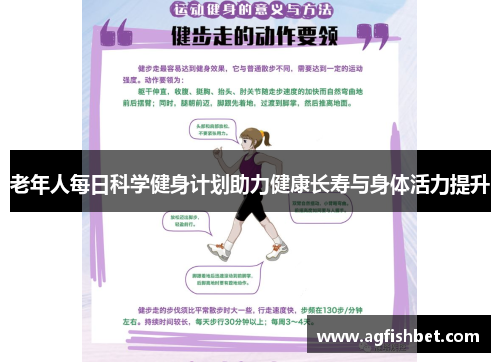 老年人每日科学健身计划助力健康长寿与身体活力提升