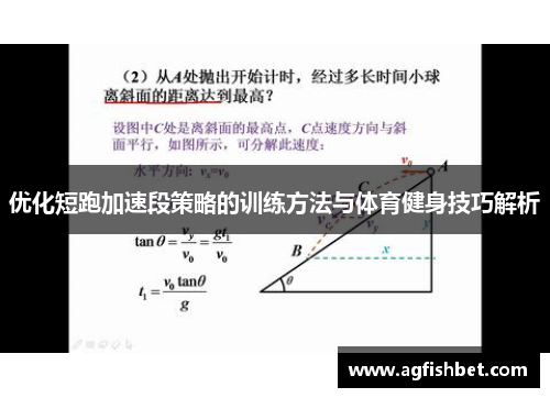 优化短跑加速段策略的训练方法与体育健身技巧解析