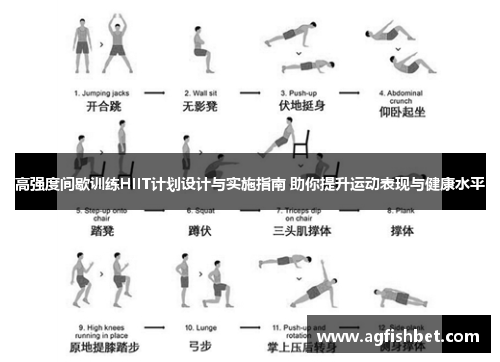 高强度间歇训练HIIT计划设计与实施指南 助你提升运动表现与健康水平