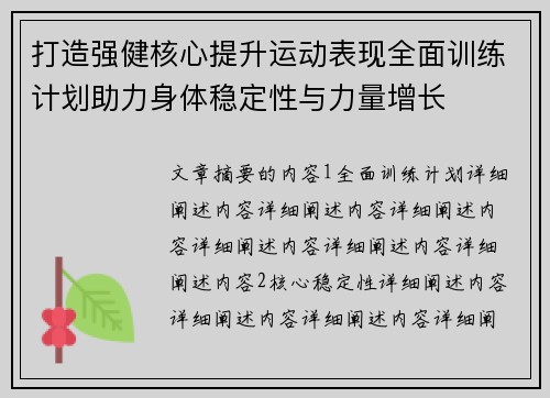 打造强健核心提升运动表现全面训练计划助力身体稳定性与力量增长