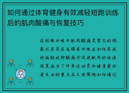 如何通过体育健身有效减轻短跑训练后的肌肉酸痛与恢复技巧