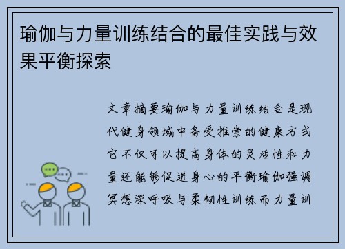 瑜伽与力量训练结合的最佳实践与效果平衡探索