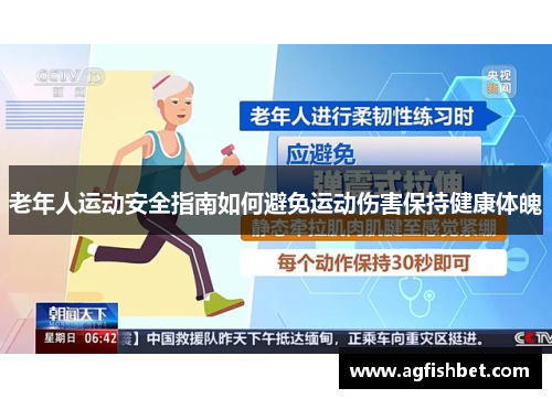 老年人运动安全指南如何避免运动伤害保持健康体魄
