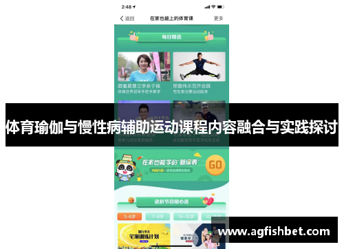 体育瑜伽与慢性病辅助运动课程内容融合与实践探讨