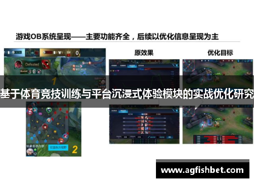 基于体育竞技训练与平台沉浸式体验模块的实战优化研究