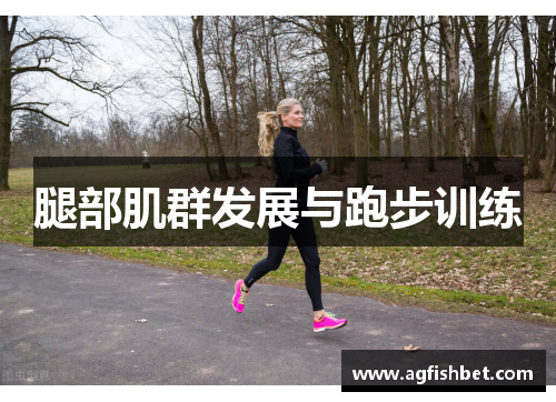 腿部肌群发展与跑步训练