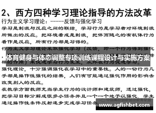 体育健身与体态调整专项训练课程设计与实施方案