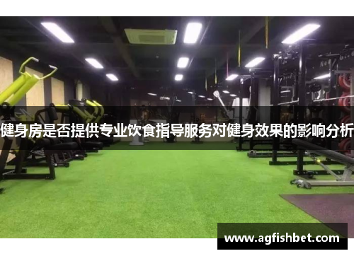 健身房是否提供专业饮食指导服务对健身效果的影响分析