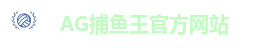 AG捕鱼王官方网站